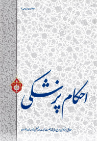 احکام پزشکی (مطابق با فتاوای مرجع عالی قدر حضرت آیت الله العظمی خامنه ای)