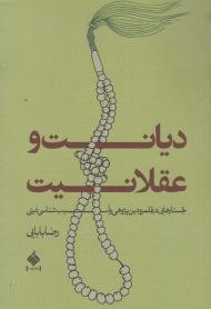 دیانت و عقلانیت