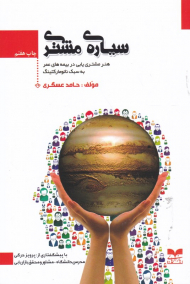 سیاره مشتری (هنر مشتری یابی در بیمه های عمر به سبک نانومارکتینگ)