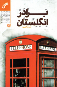 برادر انگلستان