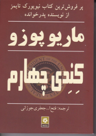 کندی چهارم
