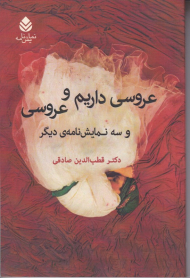 عروسی داریم و عروسی و سه نمایشنامه دیگر