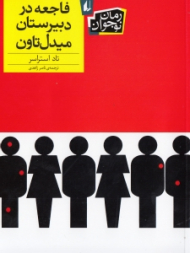 فاجعه در دبیرستان میدل تاون