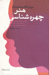 هنر چهره شناسی (چگونه از چهره اشخاص به خصوصیات درونی و توانایی هایشان پی ببریم)