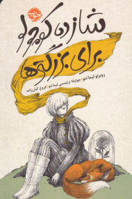 شازده کوچولو برای بزرگترها