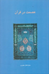 عصمت در قرآن