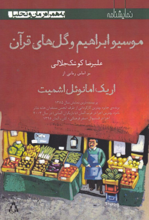 موسیو ابراهیم و گل های قرآن