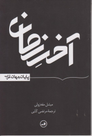 خر زمان (پایان جهان غرب)