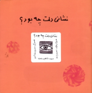 نشانی دلت چه بود