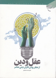 عقل و دین (از منظر روشنفکران دینی معاصر)