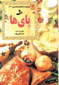 پای ها (مجموعه غذاهای فانتزی 3)