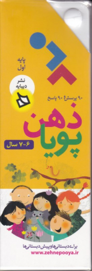 ذهن پویا 6 و 7 سال - پایه اول (دو بعدی رنگی - رده سنی 10 سال به بالا)