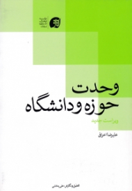 وحدت حوزه و دانشگاه (ویراست جدید)