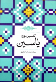 تفسیر سوره یاسین