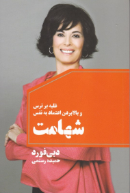 شهامت (غلبه بر ترس و بالابردن اعتماد به نفس)