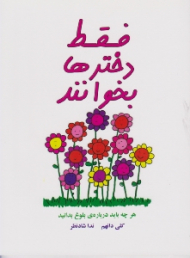 فقط دخترها بخوانند (هرچه باید درباره ی بلوغ بدانید)