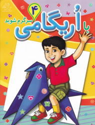 با اریگامی سرگرم شوید 4