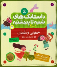 داستانک های شنبه تا پنجشنبه 7 (میویی و مامان و 5 داستان دیگر)