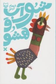 شورآب و هشو