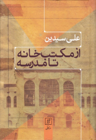 از مکتب خانه تا مدرسه