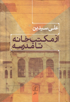 از مکتب خانه تا مدرسه