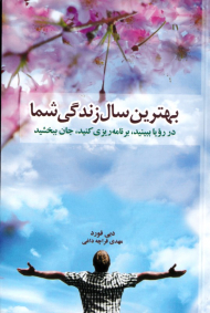 بهترین سال زندگی شما (در رویا ببینید، برنامه ریزی کنید، جان ببخشید)