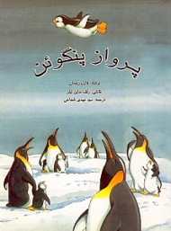 پرواز پنگوئن