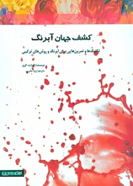 کشف جهان آبرنگ (تکنیک ها و تمرین هایی برای آبرنگ و روش های ترکیبی)