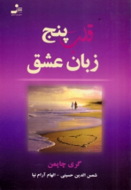 قلب پنج زبان عشق