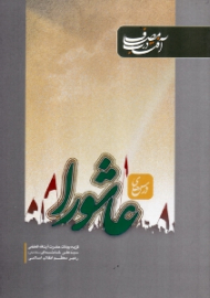 آفتاب در مصاف - درس های عاشورا (گزیده بیانات حضرت آیت الله العظمی سید علی خامنه ای رهبر معظم انقلاب اسلامی)