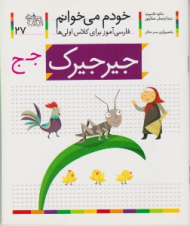 خودم می خوانم 27 (جیرجیرک - فارسی آموز برای کلاس اولی ها)