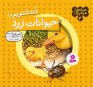 آشنایی با حیوانات زرد (حیوانات از همه رنگ 3)