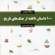 100 داستان ناگفته از جنگ های تاریخ