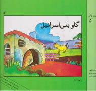 گاو بنی اسرائیل (قصه های حیوانات در قرآن 5)