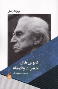 کابوس های حضرت والامقام