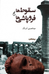 سقوط ها و فروپاشی ها