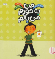 من به خودم می بالم (درباره احساسات)