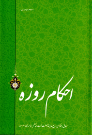 احکام روزه (احکام موضوعی 1)