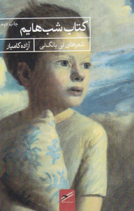 کتاب شب هایم