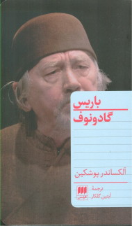 باریس گادونوف (نمایشنامه روسی)