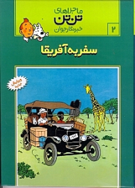 سفر به آفریقا (ماجراهای تن تن خبرنگار جوان 2)