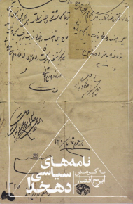 نامه های سیاسی دهخدا