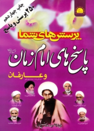 پرسش های شما پاسخ های امام زمان و عارفان (250 پرسش و پاسخ)