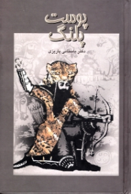 پوست پلنگ (بر پشت پلنگ)