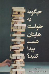 چگونه به خواسته هایتان دست پیدا کنید؟