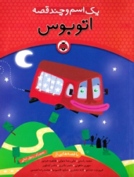 اتوبوس - یک اسم و چند قصه