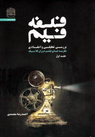 فلسفه فیلم (بررسی تحلیلی و انتقادی نظریه های فیلم دوران کلاسیک 1- ادبیات و هنر 10)
