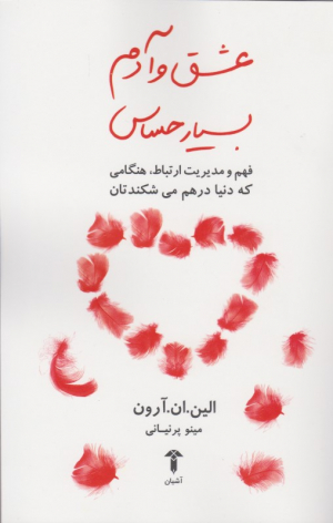 عشق و آدم بسیار حساس (فهم و مدیریت ارتباط، هنگامی که دنیا در هم می شکندتان)