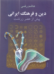 دین و فرهنگ ایرانی پیش از عصر زرتشت