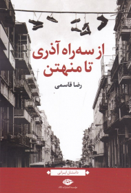 از سه راه آذری تا منهتن